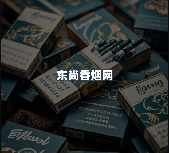 关于东尚香烟网